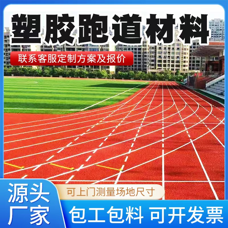 菏泽市塑胶跑道材料塑胶跑道材料 - 厂家